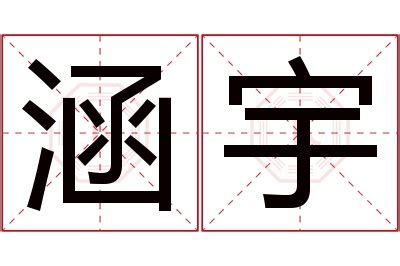 涵意思名字|涵的意思